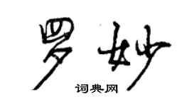 曾慶福羅妙行書個性簽名怎么寫