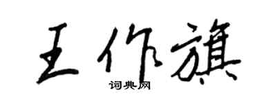 王正良王作旗行書個性簽名怎么寫