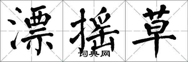 翁闓運漂搖草楷書怎么寫