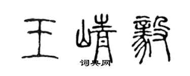 陳聲遠王崢毅篆書個性簽名怎么寫