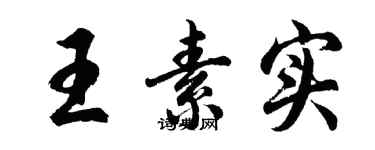 胡問遂王素實行書個性簽名怎么寫