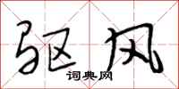 段相林驅風行書怎么寫