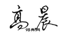 駱恆光高晨行書個性簽名怎么寫