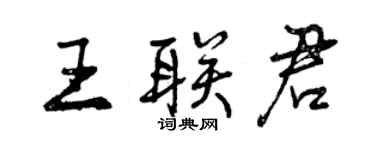 曾慶福王聯君行書個性簽名怎么寫