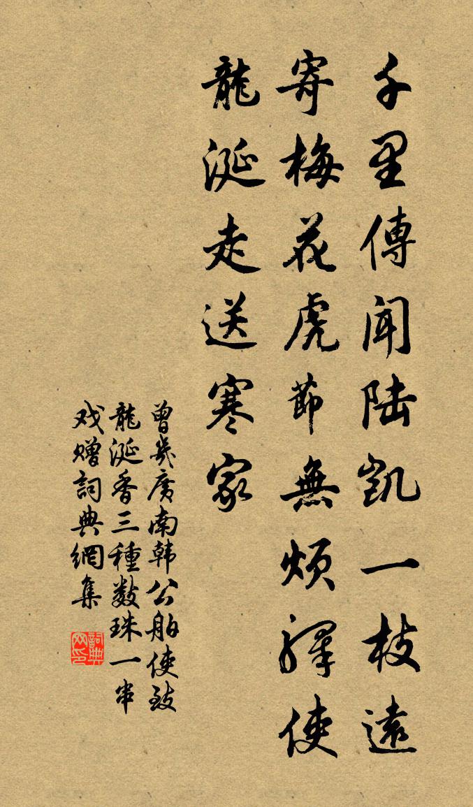 曾幾廣南韓公舶使致龍涎香三種數珠一串戲贈書法作品欣賞