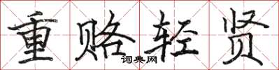 駱恆光重賂輕賢楷書怎么寫