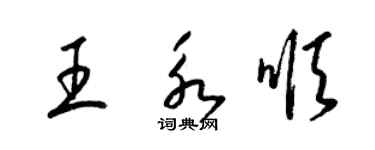 梁錦英王永順草書個性簽名怎么寫