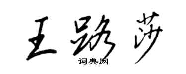 王正良王路莎行書個性簽名怎么寫