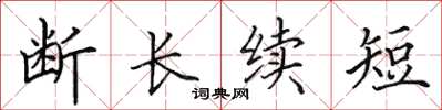 田英章斷長續短楷書怎么寫