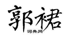 翁闓運郭裙楷書個性簽名怎么寫