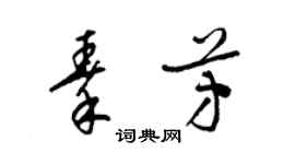 梁錦英秦芳草書個性簽名怎么寫