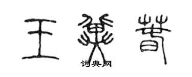 陳聲遠王冀春篆書個性簽名怎么寫