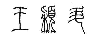 陳墨王穎升篆書個性簽名怎么寫