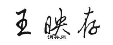 駱恆光王映存行書個性簽名怎么寫