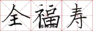 駱恆光全福壽楷書怎么寫