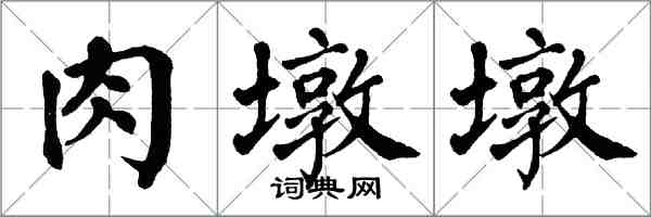 翁闓運肉墩墩楷書怎么寫