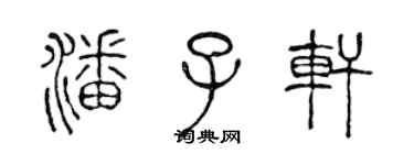 陳聲遠潘子軒篆書個性簽名怎么寫