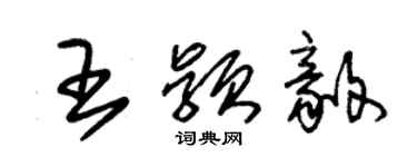 朱錫榮王穎毅草書個性簽名怎么寫