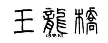 曾慶福王龍橋篆書個性簽名怎么寫