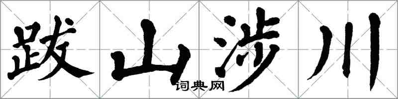 翁闓運跋山涉川楷書怎么寫