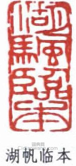 吳湖帆的篆刻印章湖帆臨本