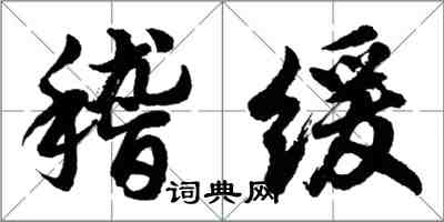 胡問遂稽緩行書怎么寫