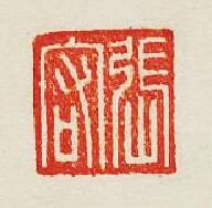 “張宕”篆刻印章