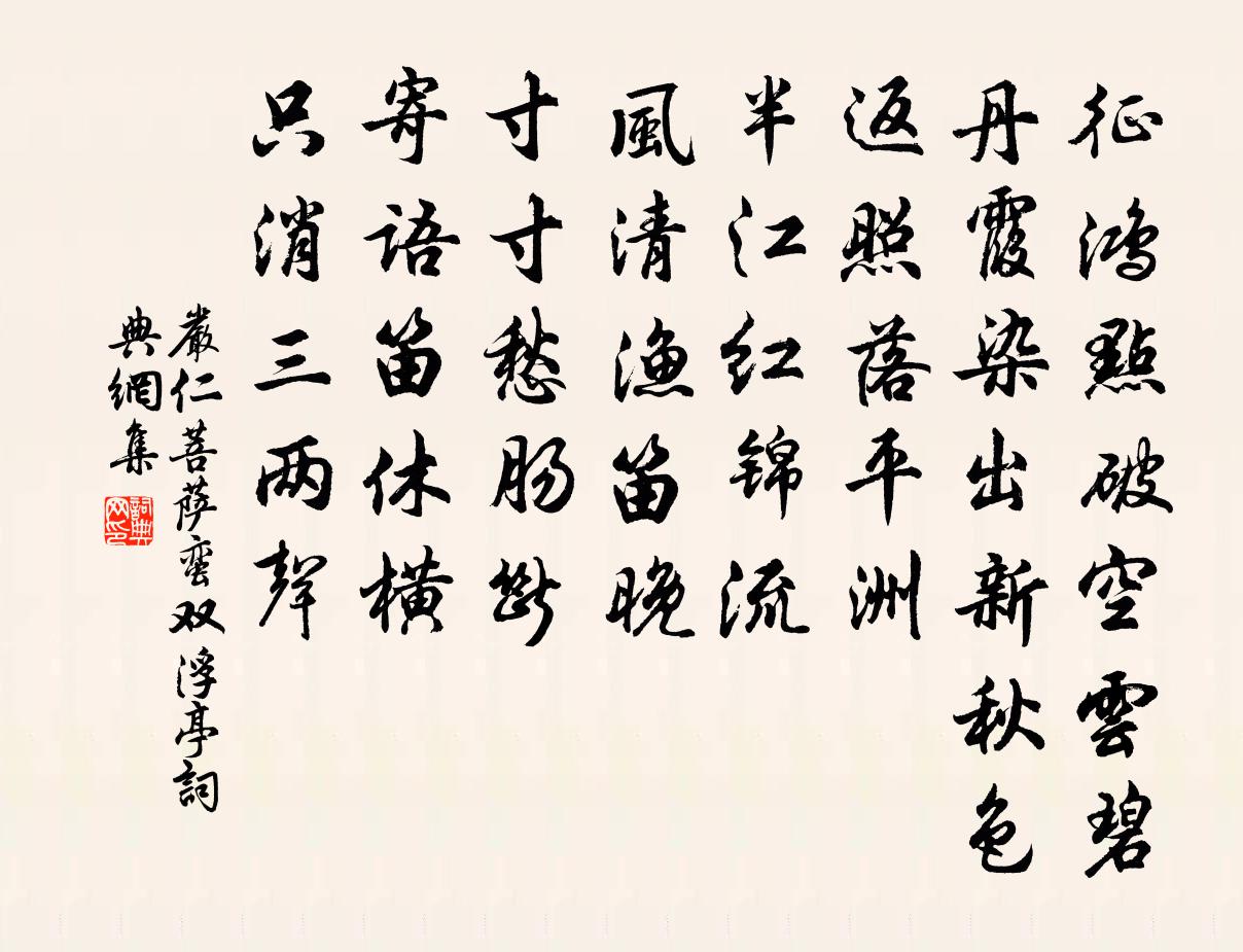 嚴仁菩薩蠻(雙浮亭)書法作品欣賞