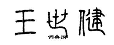 曾慶福王世健篆書個性簽名怎么寫