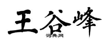 翁闓運王谷峰楷書個性簽名怎么寫