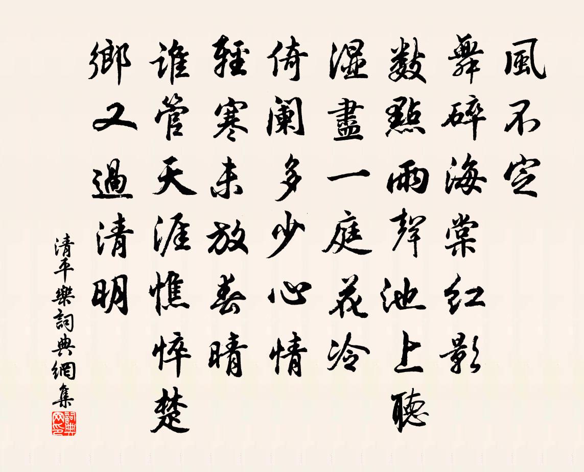 佚名清平樂書法作品欣賞