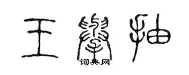 陳聲遠王舉抽篆書個性簽名怎么寫