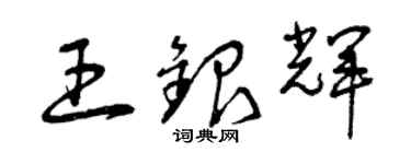 曾慶福王銀輝草書個性簽名怎么寫