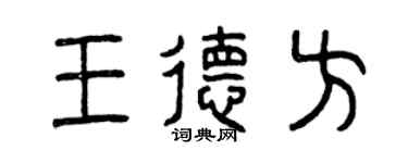 曾慶福王德方篆書個性簽名怎么寫