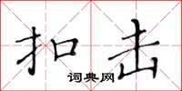 黃華生扣擊楷書怎么寫