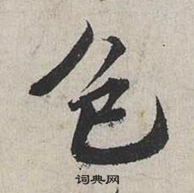 蔡襄自書詩卷中色的寫法