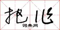王冬齡把作草書怎么寫