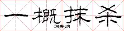 柯春海一概抹殺隸書怎么寫