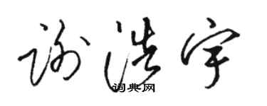 駱恆光謝浩宇草書個性簽名怎么寫