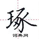 田英章寫的硬筆楷書琢