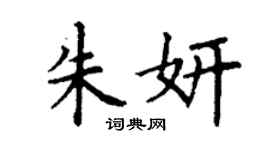 丁謙朱妍楷書個性簽名怎么寫