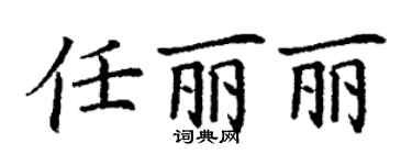 丁謙任麗麗楷書個性簽名怎么寫