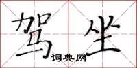 黃華生駕坐楷書怎么寫