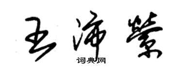 朱錫榮王沛縈草書個性簽名怎么寫