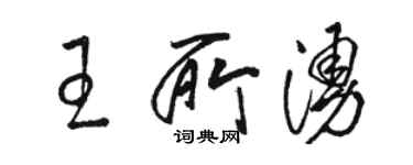 駱恆光王所涌草書個性簽名怎么寫