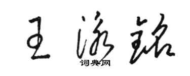 駱恆光王泳銘草書個性簽名怎么寫