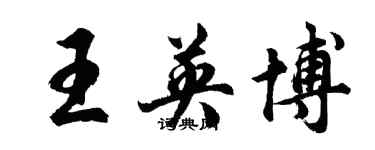 胡問遂王英博行書個性簽名怎么寫