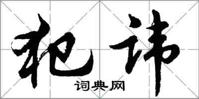 胡問遂犯諱行書怎么寫