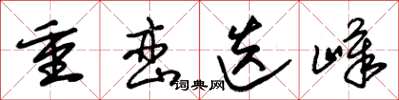 朱錫榮重巒迭嶂草書怎么寫