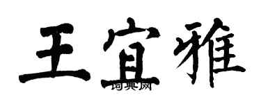 翁闓運王宜雅楷書個性簽名怎么寫